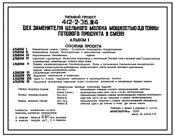 Типовой проект 412-2-36.84 Цех заменителя цельного молока мощностью 3 т готового продукта в смену