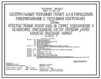 Типовой проект 903-4-118.87 Центральный тепловой пункт для городских микрорайонов с тепловой нагрузкой 20 МВт. Непосредственный разбор воды на горячее водоснабжение и независимое присоединение систем отопления ?=0,3+0,5 (кирпичный вариант)