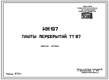 Шифр ИЖ 197 Плиты перекрытий ТТ 87 (1976 г.)