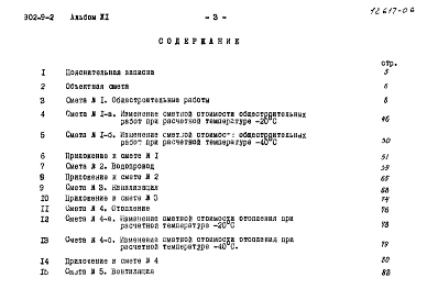 Альбом 6 Сметы (вариант - стены панельные)