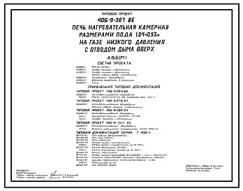 Типовой проект 406-9-307.86 Печь нагревательная камерная размерами пода 1,04 х 0,93 м на газе низкого давления с отводом дыма вверх