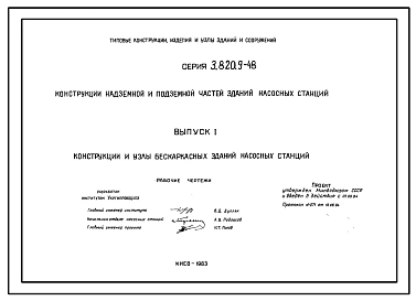 Серия 3.820.9-48 Конструкции надземной и подземной частей зданий насосных станций. Рабочие чертежи.