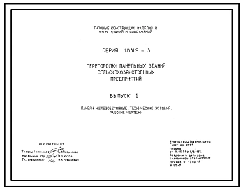 Серия 1.831.9-3 Перегородки панельных зданий сельскохозяйственных предприятий. Рабочие чертежи.