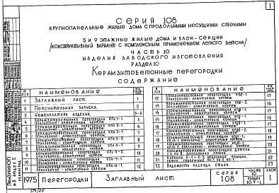 Часть 10 Раздел 10.9-1 Керамзитобетонные перегородки