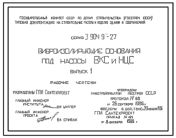 Состав Серия 3.904.9-27 Виброизолирующие основания под насосы ВКС и НЦС. Рабочие чертежи.