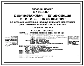 Типовой проект 67-038.87 Девятиэтажная  блок-секция торцовая на 36 квартир 2, 2, 2, 3 (правая)