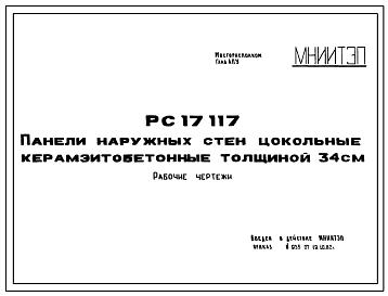 Шифр РС 17117 Панели наружных стен цокольные керамзитобетонные толщиной 34 см (1982 г.)