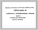 Состав Серия 3.603.1-16 Радиомачты с железобетонными стойками. Рабочие чертежи.