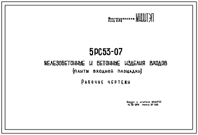 Шифр 5РС 53-07 Железобетонные и бетонные изделия входов (плиты входной площадки) (1976 г.)