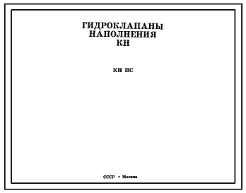 Шифр КН ПС Гидроклапаны наполнения КН ПС