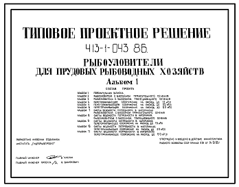 Типовой проект 413-1-043.86 Рыбоуловители для прудовых рыбоводных хозяйств