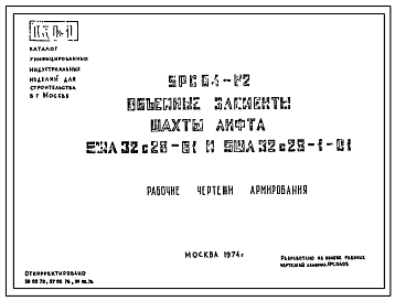 Шифр 5РС 04-В2 Объемные элементы шахты лифта 5ШЛ32с28-81 и 5ШЛ32с28-1-81 (1974 г.)