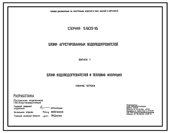 Состав Серия 5.903-16 Блоки агрегированных водоподогревателей. Рабочие чертежи.