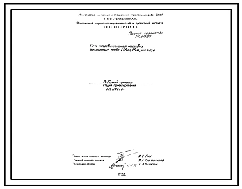 Проект 11581 Печь нагревательная щелевая размерами пода 1.16х1.16 м,на газе