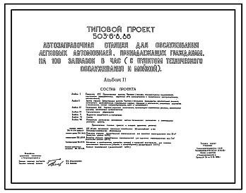 Типовой проект 503-6-8.86 Автозаправочная станция для обслуживания автомобилей, принадлежащих гражданам, на 100 заправок в час (с пунктом технического обслуживания и мойкой)