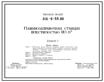 Типовой проект 816-9-33.86 Машинозаправочная станция вместимостью 110 м3