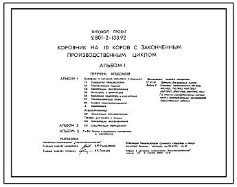 Типовой проект У.801-2-133.92 Коровник на 10 коров с законченным производственным циклом