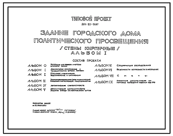 Типовой проект 264-20-93.87 Здание городского дома политического просвещения