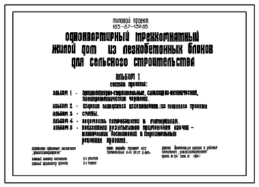 Типовой проект 183-87-139.85 Одноквартирный трехкомнатный жилой дом из легкобетонных блоков для сельского строительства