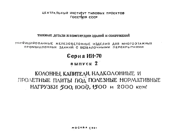 Выпуск 2 Колонные, капители, надколонные и пролетные плиты под полезные нормативные нагрузки 500, 1000, 1500 и 2000 кг/м2