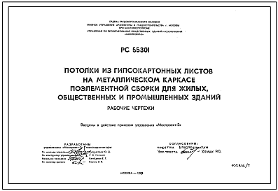 Шифр РС 55301 Потолки из гипсокартонных листов на металлическом каркасе поэлементной сборки для жилых общественных и промышленных зданий (1989 г.)