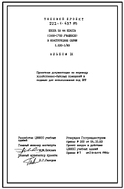 Типовой проект П-4-1800(222-1-457.85) Хозяйственно-бытовые помещения школы на 44 класса приспосабливаемые под ПРУ (убежище на 1800 человек, размеры убежища 86,2м на 77,3м, режимы вентиляции 1,2)