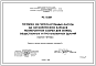 Шифр РС 55301 Потолки из гипсокартонных листов на металлическом каркасе поэлементной сборки для жилых общественных и промышленных зданий (1989 г.)