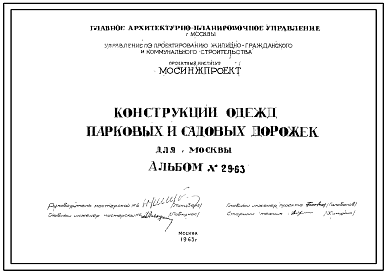 Альбом 29-63 Конструкции одежд парковых и садовых дорожек для Москвы