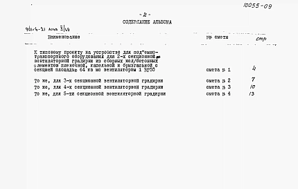 Альбом 10 Сметы на устройства для подъемно-транспортного оборудования