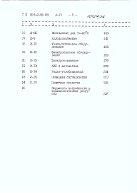Альбом 13 Яйцесклад на 140 тыс. яиц в смену. Книга 1. Сметы. Вариант с технологическим оборудованием Л0Я-7.2