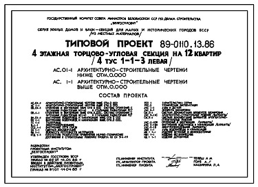 Типовой проект 89-0110.13.86 Четырехэтажная торцово-угловая блок-секция на 12 квартир (левая). Для Белорусской ССР