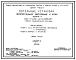Серия 4.903-11 Котельные установки. Вспомогательное оборудование и блоки. Рабочие чертежи.