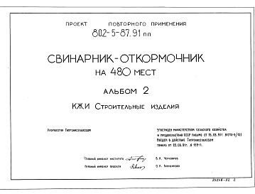 Альбом 2 Примененный из ТП 802-5-87.91 Строительные изделия