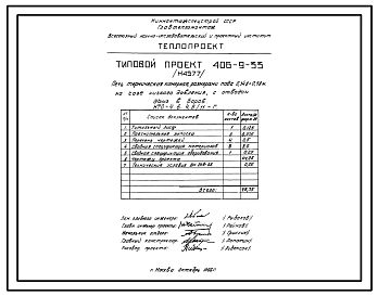 Типовой проект 406-9-33 Печи термические камерные размерами пода 0,348х0,58 м на мазуте и газе низкого и высокого давления с отводом дыма вверх и в боров