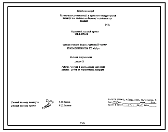 Типовой проект 901-3-272.89 Станция очистки воды с установкой заводского изготовления типа “Струя” производительностью 100 м3/сут (в комплектно-блочном исполнении)