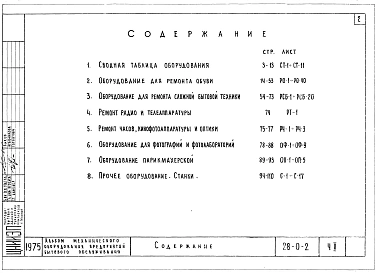 Часть 2 Оборудование для ремонта обуви. Оборудование для ремонта сложной бытовой техники. Ремонт радио и телеаппаратуры. Ремонт часов, кино-фотоаппаратуры и оптики. Оборудование для фотографий и фотолабораторий. Оборудование парикмахерской. Прочее оборудо