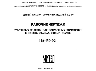 Шифр НА-150-02 Столярные изделия для встроенных помещений в первых этажах жилых домов (1963 г.)
