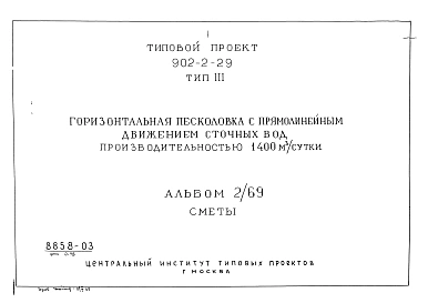 Альбом 2/69 Тип 3 сметы