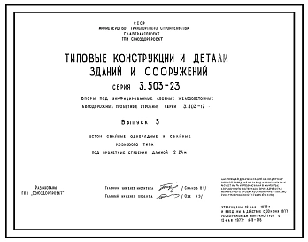 Выпуск 1 Устои козлового типа  на массивных фундаментах под пролетные строения длиной 12-24 м