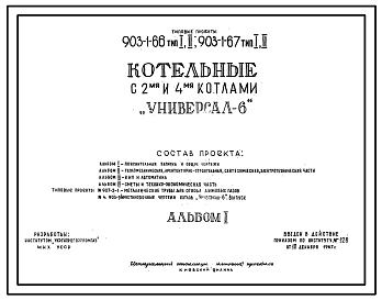 Типовой проект 903-1-66 Котельная с 2 паровыми котлами «Универсал  6» для централизованного пароснабжения.Тип 2