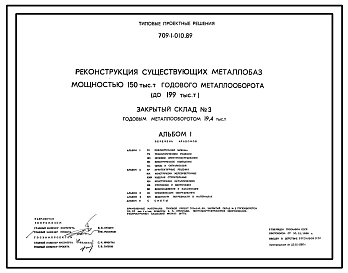 Типовой проект 709-1-010.89 Закрытый склад № 3 годовым металлооборотом 19,4 тыс. т (реконструкция)