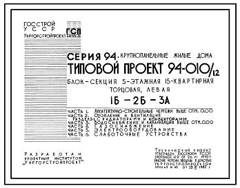 Типовой проект 94-010/1.2 Блок-секция 5-этажная 15-квартирная торцовая левая 1Б-2Б-3А