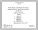 Типовой проект 709-1-010.89 Закрытый склад № 3 годовым металлооборотом 19,4 тыс. т (реконструкция)