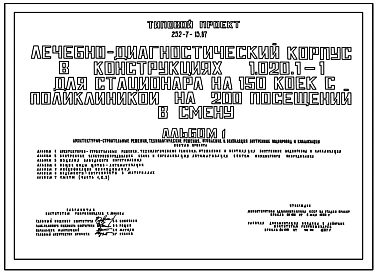 Типовой проект 252-7-13.87 Лечебно-диагностический корпус для стационара на 150 коек с поликлиникой на 200 посещений в смену. Здание двухэтажное. Каркас по серии 1.020.-1/83. Стены из легкобетонных панелей по серии 1.030.1-1.