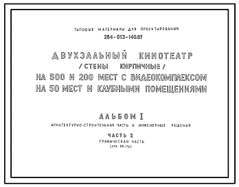 Типовой проект 264-013-140.87 Двухзальный кинотеатр на 500 и 200 мест с видеокомплексом на 50 мест и клубными помещениями
