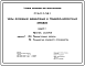 Состав Типовой проект 409-023-71.93 Узлы дробления щебеночных и гравийно-щебеночных заводов