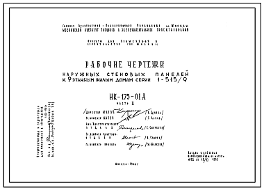 Шифр НК-175-01А Наружные стеновые панели к 9 этажным жилым домам серии 1-515/9 (1966 г.)