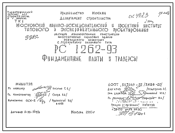 Шифр РС 1262-93 Фундаментные плиты и траверсы (1993 г.)