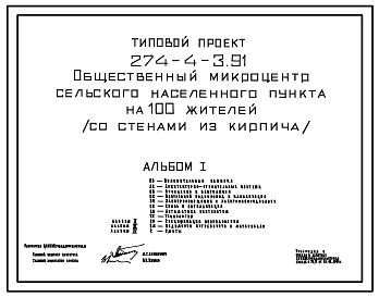 Типовой проект 274-4-3.91 Общественный микроцентр сельского населенного пункта на 100 жителей (со стенами из кирпича). Здание одноэтажное.