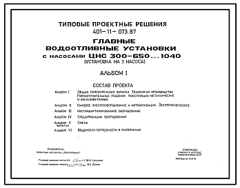 Типовой проект 401-11-073.87 Главные водоотливные установки с насосами ЦНС-300-650…1040. Установка на 3 насоса
